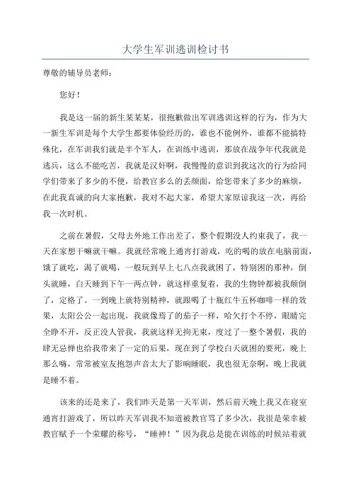 大学生军训逃训检讨书