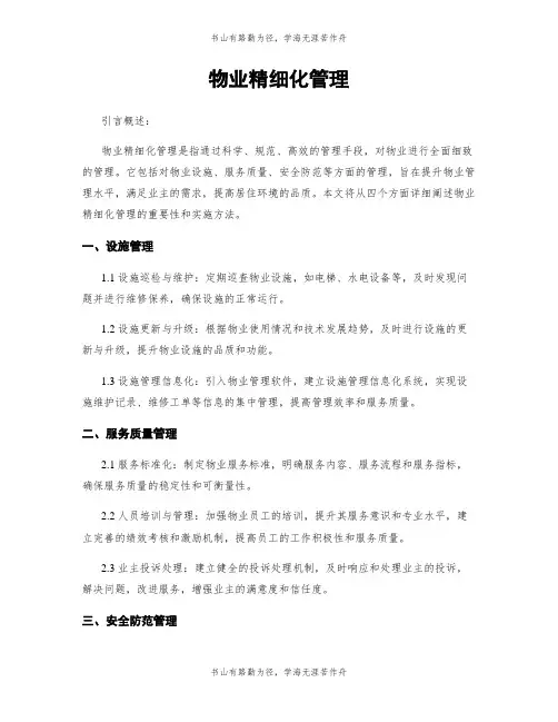 物业精细化管理