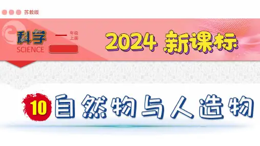 (2024新课标)苏教版科学一年级上册-10 自然物与人造物PPT课件