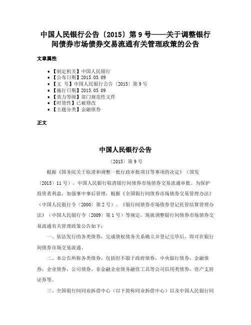 中国人民银行公告〔2015〕第9号——关于调整银行间债券市场债券交易流通有关管理政策的公告