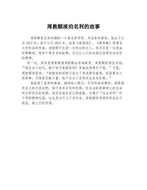 周敦颐淡泊名利的故事