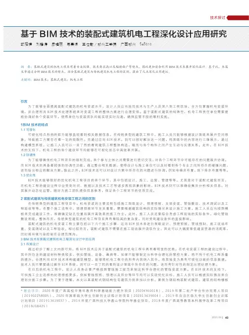 基于BIM技术的装配式建筑机电工程深化设计应用研究