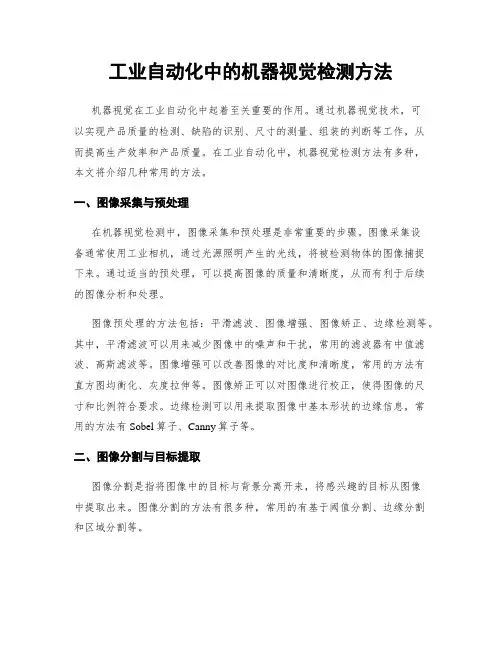 工业自动化中的机器视觉检测方法