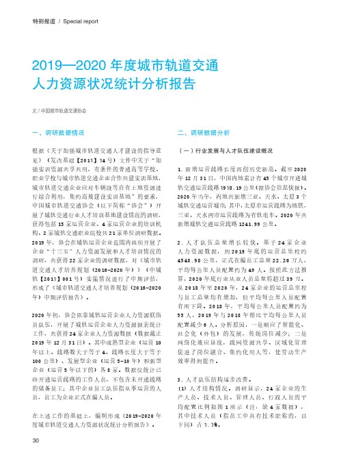 2019—2020年度城市轨道交通人力资源状况统计分析报告