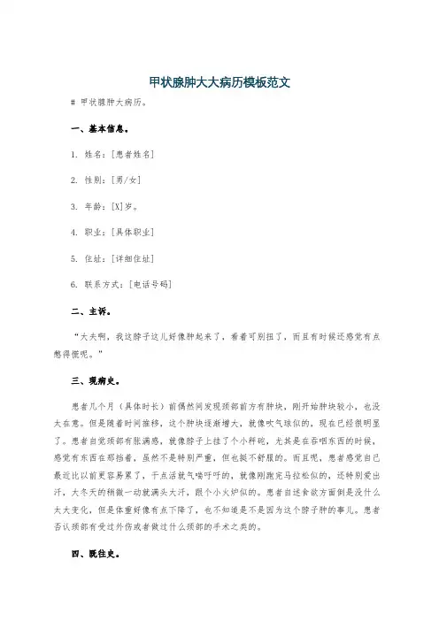 甲状腺肿大大病历模板范文