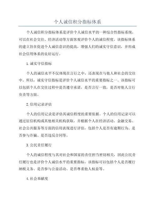 个人诚信积分指标体系