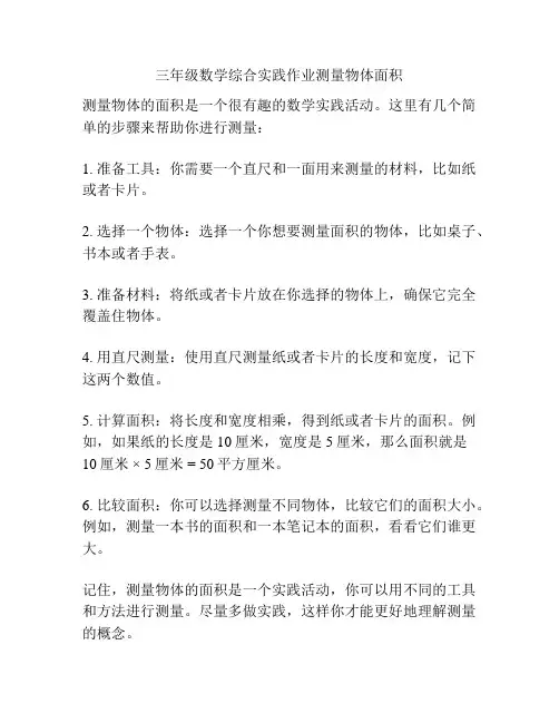 三年级数学综合实践作业测量物体面积