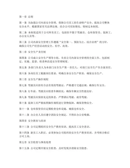 物流公司内部安全管理制度