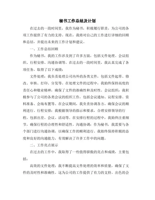 秘书工作总结及计划