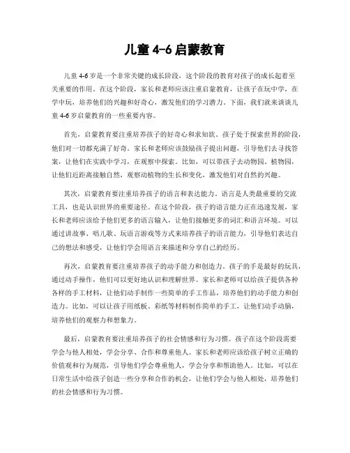 儿童4-6启蒙教育