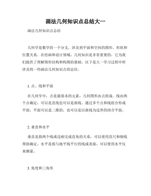 画法几何知识点总结大一
