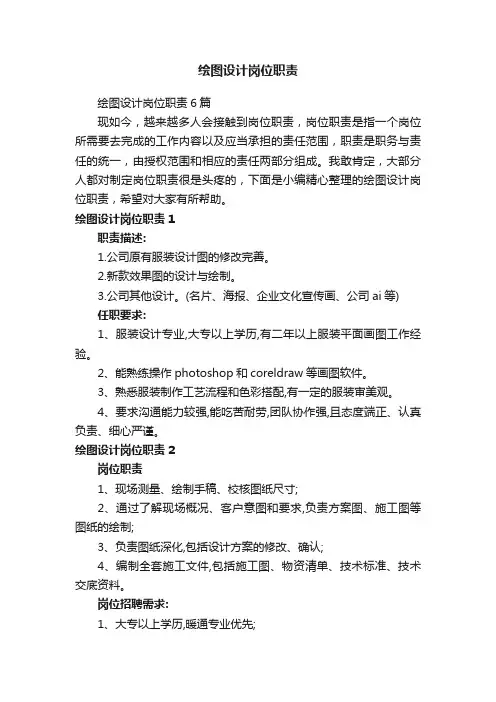 绘图设计岗位职责