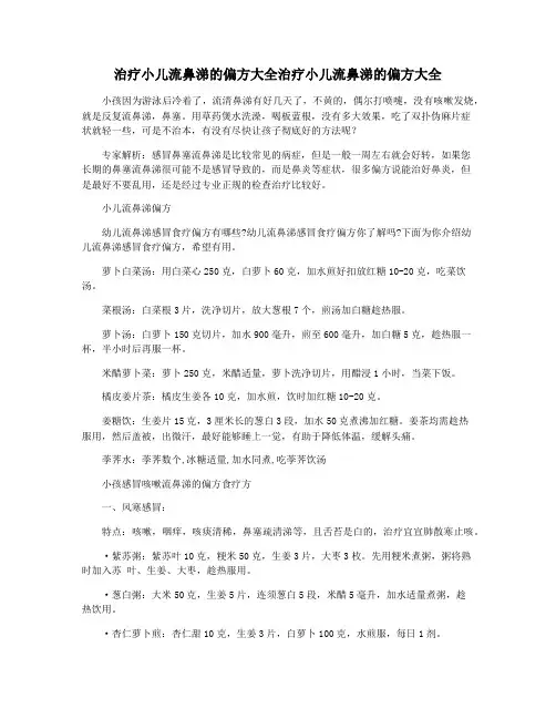 治疗小儿流鼻涕的偏方大全治疗小儿流鼻涕的偏方大全