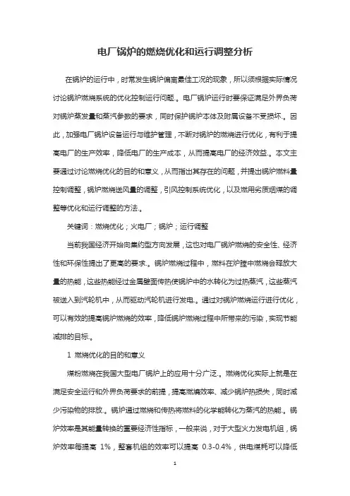 电厂锅炉的燃烧优化和运行调整分析
