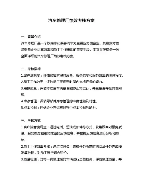 汽车修理厂绩效考核方案