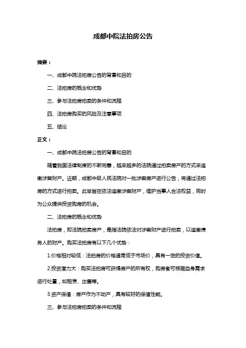 成都中院法拍房公告