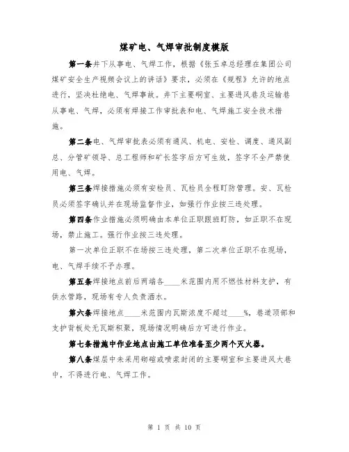 煤矿电、气焊审批制度模版（3篇）