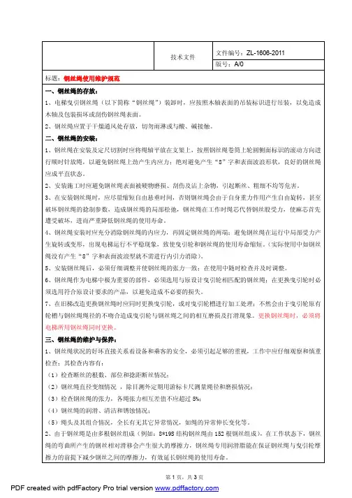 电梯曳引钢丝绳使用维护规范