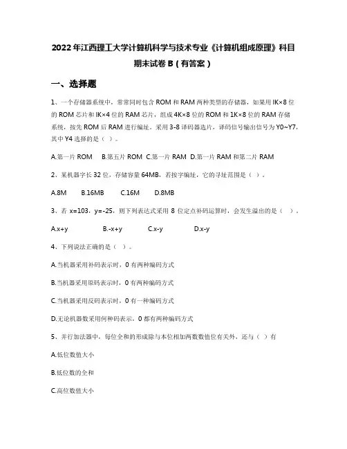 2022年江西理工大学计算机科学与技术专业《计算机组成原理》科目期末试卷B(有答案)