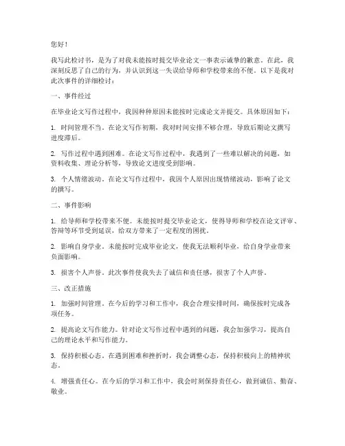 大学生忘交毕业论文检讨书