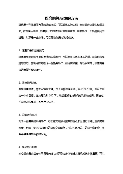 提高跳绳成绩的方法