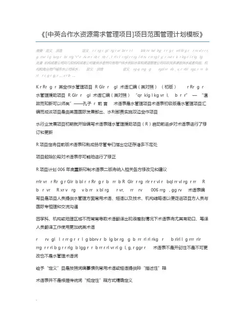 [中英合作水资源需求管理项目]项目范围管理计划模板