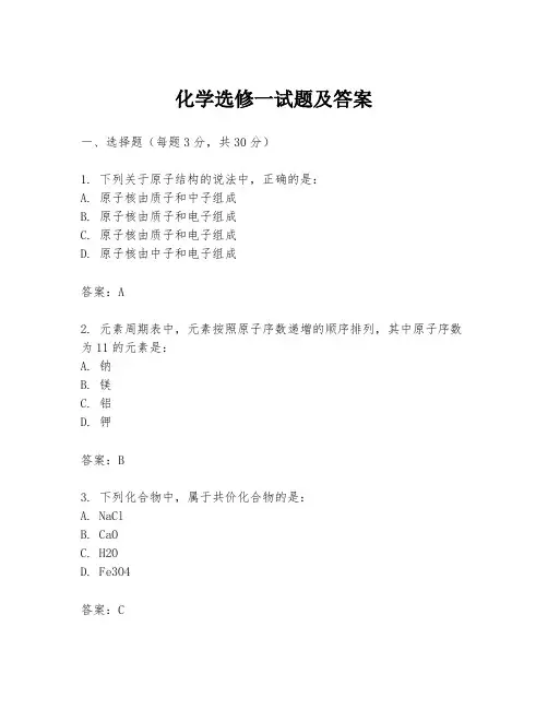 化学选修一试题及答案