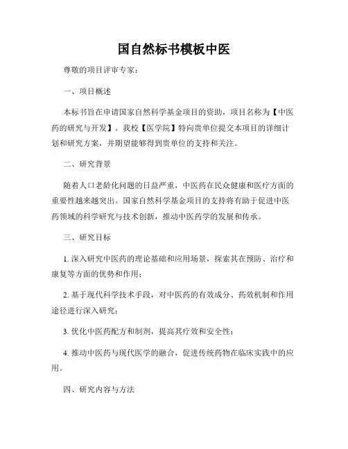 国自然标书模板中医