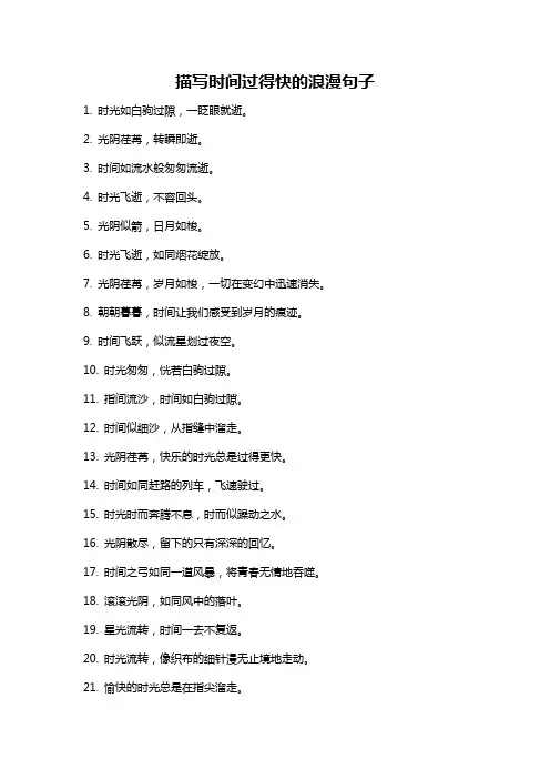 描写时间过得快的浪漫句子