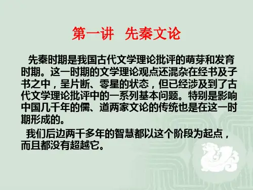 第一章先秦文论1