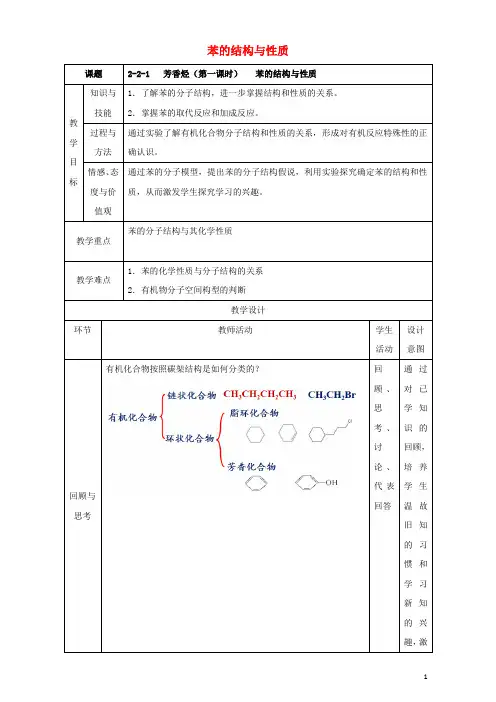 北京市高二化学2.2.1芳香烃(苯的结构与性质)教学设计
