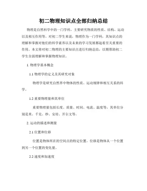 初二物理知识点全部归纳总结
