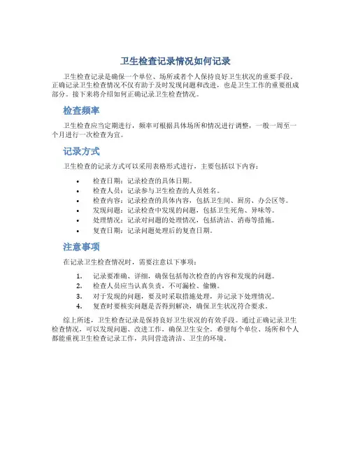 卫生检查记录情况怎么写