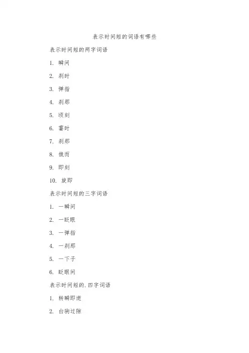 表示时间短的词语有哪些