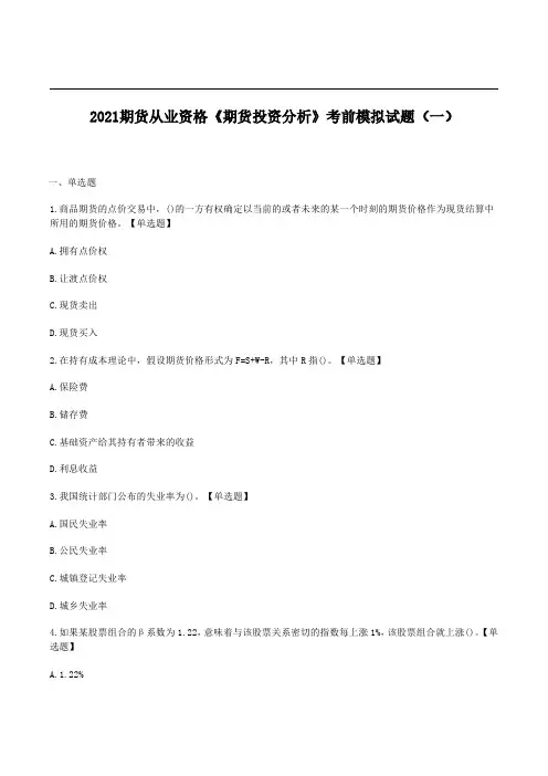 2021期货从业资格《期货投资分析》考前模拟试题三套卷