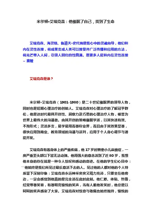 米尔顿·艾瑞克森：他催眠了自己，找到了生命