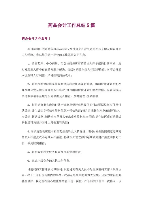 药品会计工作总结5篇