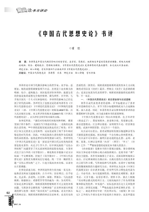 《中国古代思想史论》书评