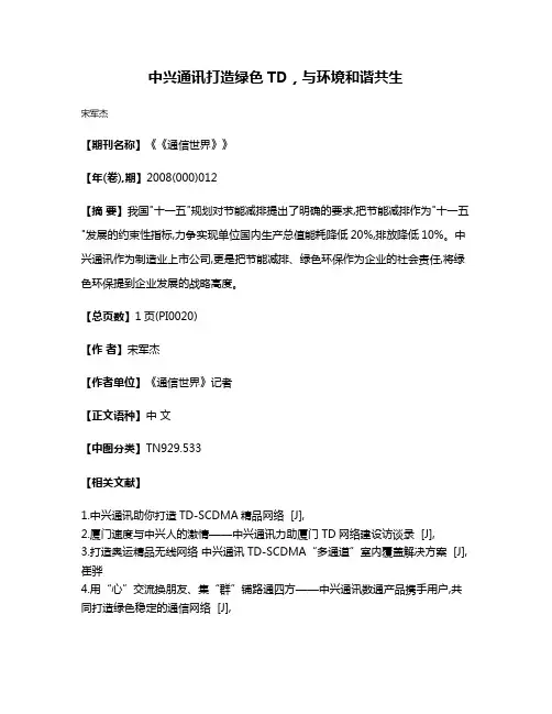 中兴通讯打造绿色TD，与环境和谐共生