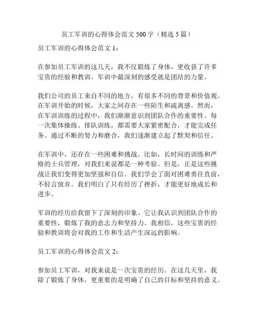 员工军训的心得体会范文500字(精选5篇)