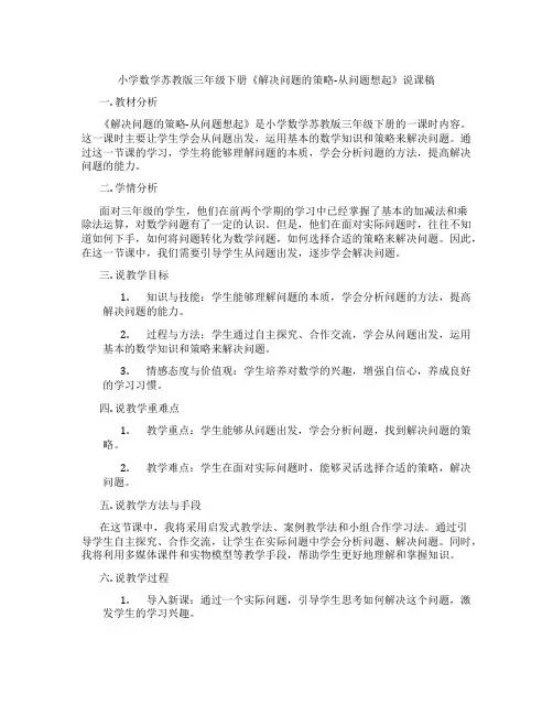小学数学苏教版三年级下册《解决问题的策略-从问题想起》说课稿