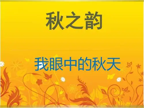 秋之韵——我眼中的秋天 PPT课件