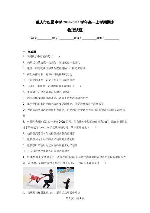 重庆市巴蜀中学2022-2023学年高一上学期期末物理试题