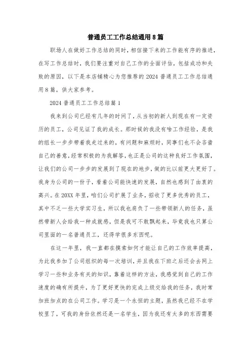 普通员工工作总结通用8篇