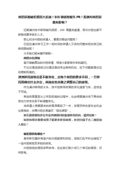 州担获邀被拒原因大起底！EOI填错抱憾失PR！配偶对州担获邀有影响？