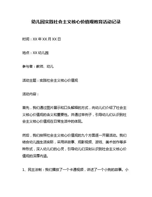 幼儿园实践社会主义核心价值观教育活动记录
