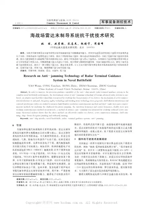 海战场雷达末制导系统抗干扰技术研究