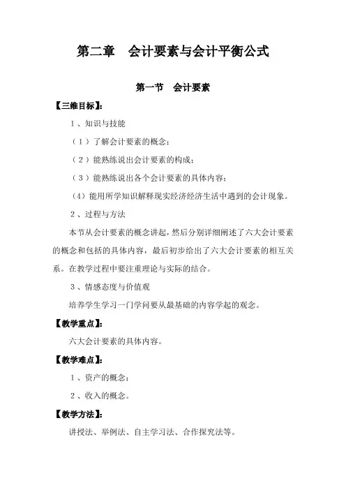 第二章会计要素与会计平衡公式