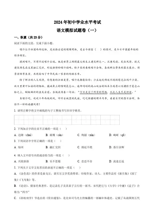 2024年新疆维吾尔自治区喀什地区中考一模语文试题(原卷版)