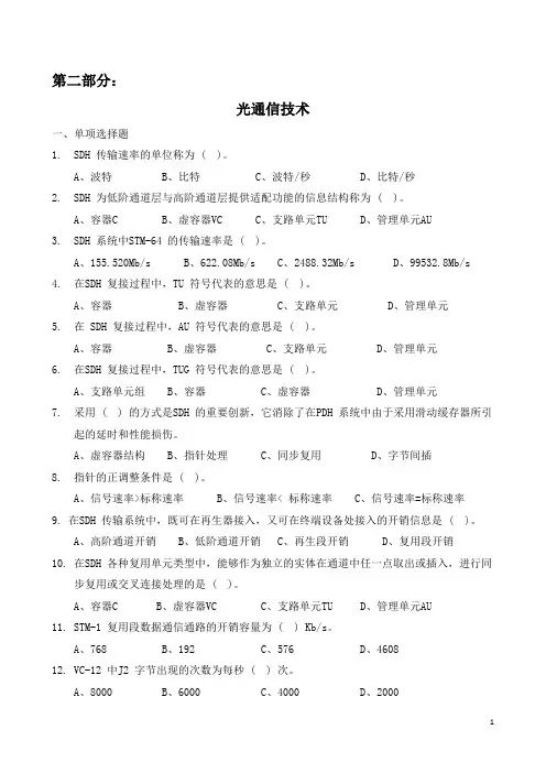 有线传输之同步数字体系(SDH)技术练习题及答案汇编  第二部分
